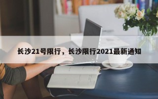 长沙21号限行，长沙限行2021最新通知