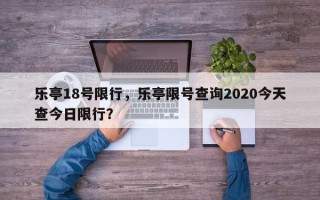 乐亭18号限行，乐亭限号查询2020今天查今日限行？