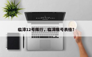 临漳12号限行，临漳限号表格？