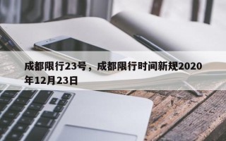 成都限行23号，成都限行时间新规2020年12月23日