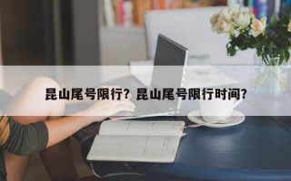 昆山尾号限行？昆山尾号限行时间？