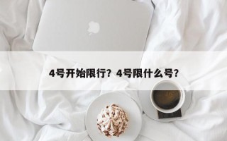 4号开始限行？4号限什么号？