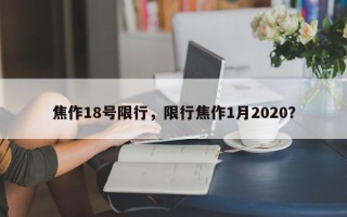 焦作18号限行，限行焦作1月2020？