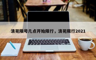 清苑限号几点开始限行，清苑限行2021