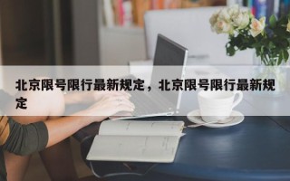 北京限号限行最新规定，北京限号限行最新规定