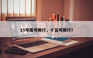 15号尾号限行，十五号限行？