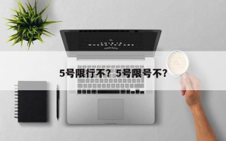 5号限行不？5号限号不？