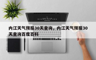 内江天气预报30天查询，内江天气预报30天查询百度百科