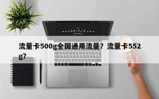 流量卡500g全国通用流量？流量卡552g？