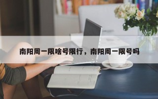 南阳周一限啥号限行，南阳周一限号吗