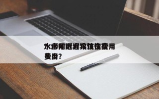 水师附近宾馆住宿费用
？水师附近宾馆住宿费用
多少？