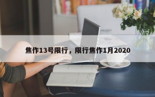 焦作13号限行，限行焦作1月2020