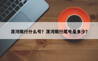 漯河限行什么号？漯河限行尾号是多少？