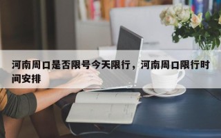 河南周口是否限号今天限行，河南周口限行时间安排