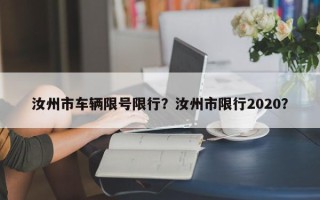 汝州市车辆限号限行？汝州市限行2020？