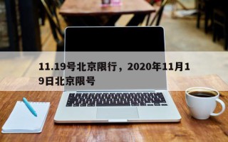 11.19号北京限行，2020年11月19日北京限号