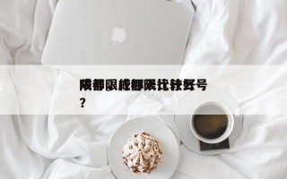 成都限行哪天比较好
限号，成都限行什么号？