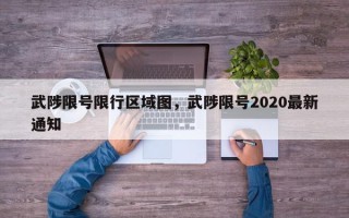 武陟限号限行区域图，武陟限号2020最新通知