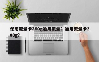 保定流量卡280g通用流量？通用流量卡200g？