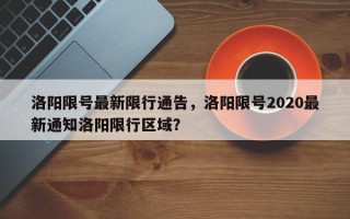 洛阳限号最新限行通告，洛阳限号2020最新通知洛阳限行区域？