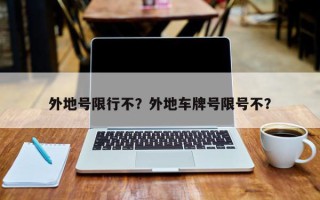 外地号限行不？外地车牌号限号不？