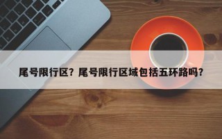 尾号限行区？尾号限行区域包括五环路吗？