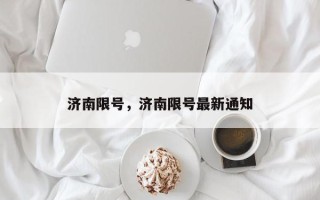 济南限号，济南限号最新通知