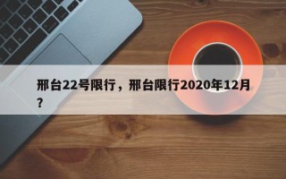 邢台22号限行，邢台限行2020年12月？