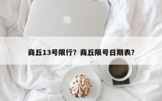 商丘13号限行？商丘限号日期表？