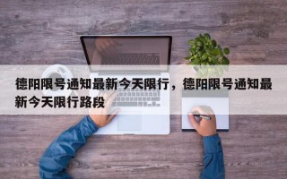 德阳限号通知最新今天限行，德阳限号通知最新今天限行路段