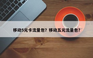 移动5元卡流量包？移动五元流量包？