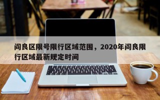 阎良区限号限行区域范围，2020年阎良限行区域最新规定时间