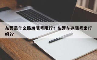 东营是什么路段限号限行？东营车辆限号出行吗?？