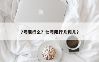 7号限行么？七号限行几和几？