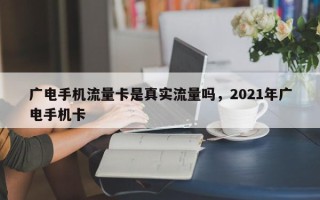 广电手机流量卡是真实流量吗，2021年广电手机卡