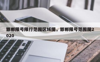 邯郸限号限行范围区域图，邯郸限号范围图2020