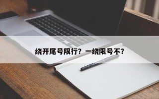 绕开尾号限行？一绕限号不？