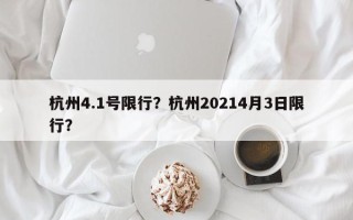 杭州4.1号限行？杭州20214月3日限行？