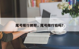 尾号限行牌照，尾号限行拍吗？