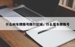 什么叫车牌限号限行区域，什么是车牌限号