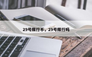 29号限行不，29号限行吗