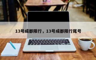 13号成都限行，13号成都限行尾号