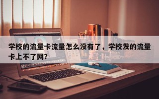 学校的流量卡流量怎么没有了，学校发的流量卡上不了网？