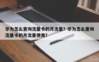 华为怎么查询流量卡的月流量？华为怎么查询流量卡的月流量使用？