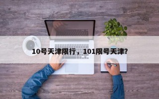 10号天津限行，101限号天津？