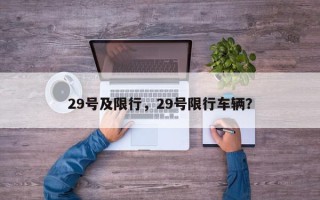 29号及限行，29号限行车辆？