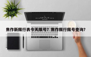 焦作新限行表今天限号？焦作限行限号查询？