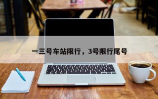 一三号车站限行，3号限行尾号