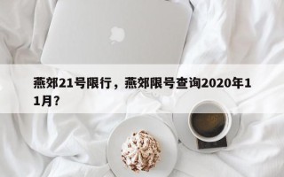 燕郊21号限行，燕郊限号查询2020年11月？