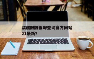 临汾限行限号查询官方网站
，临汾限行2021最新？